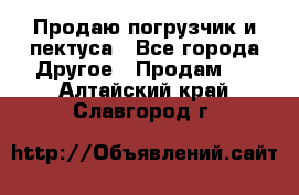 Продаю погрузчик и пектуса - Все города Другое » Продам   . Алтайский край,Славгород г.